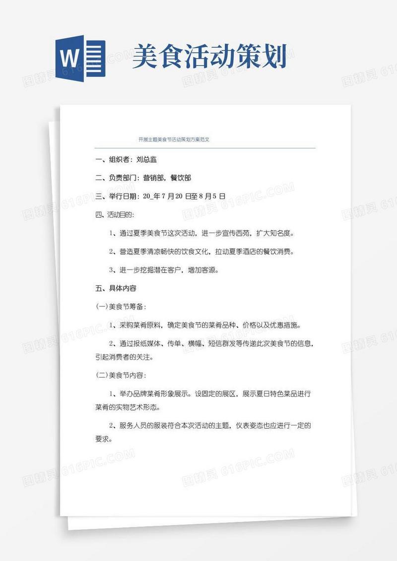好用的开展主题美食节活动策划方案范文