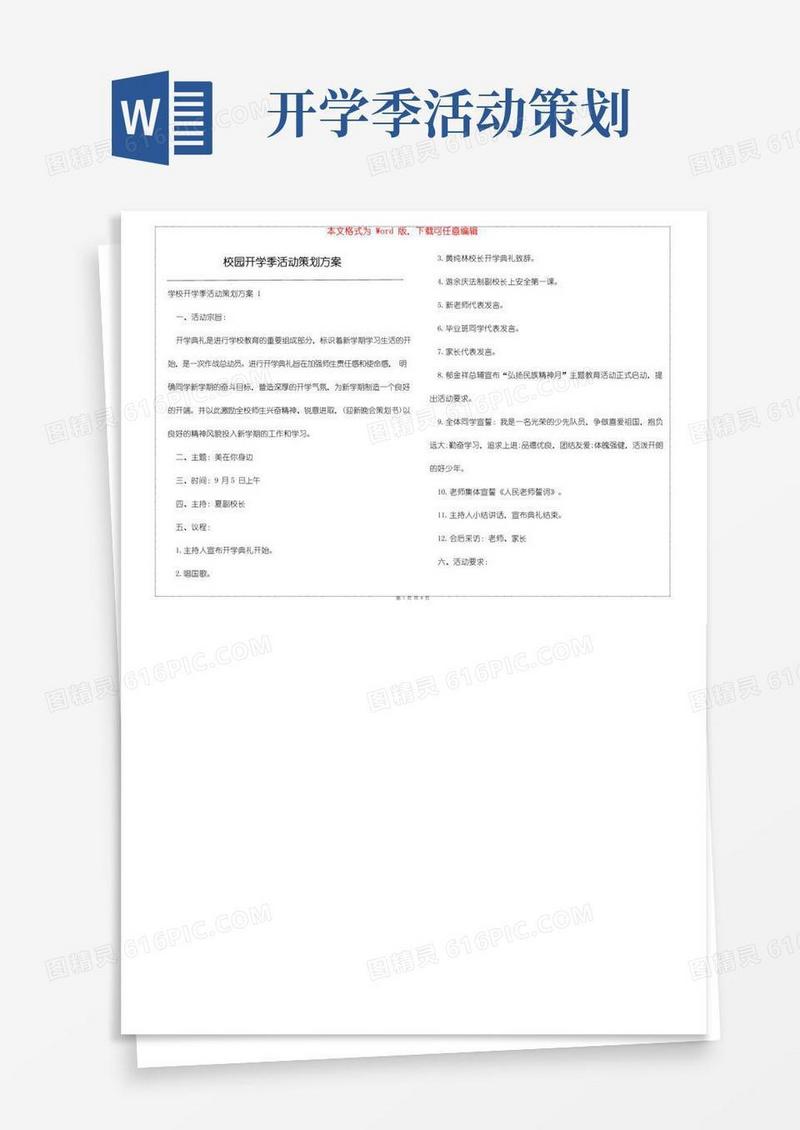 实用的校园开学季活动策划方案