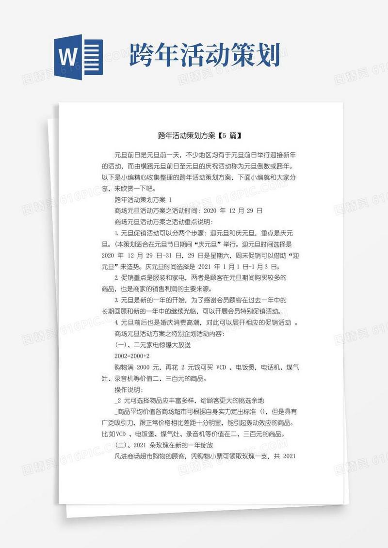 好用的跨年活动策划方案【5篇】