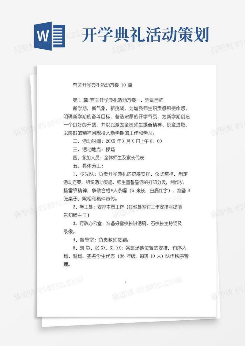 简易版有关开学典礼活动方案10篇
