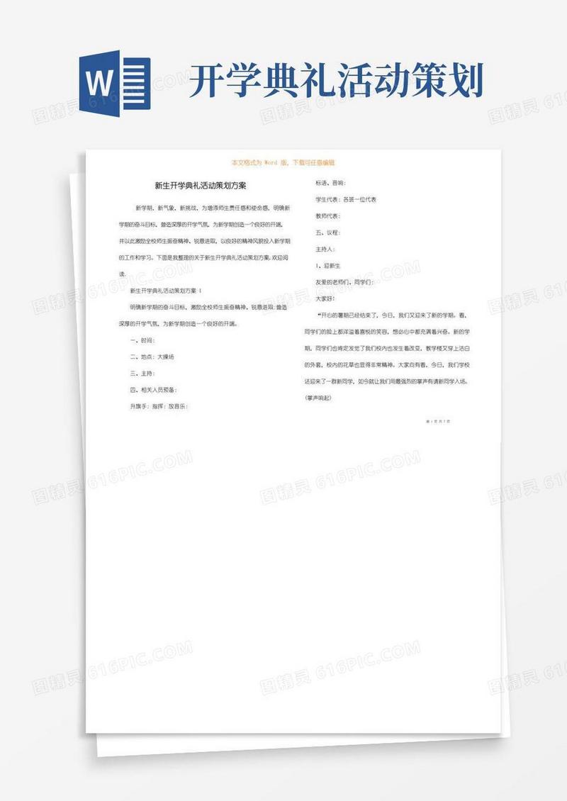 好用的新生开学典礼活动策划方案