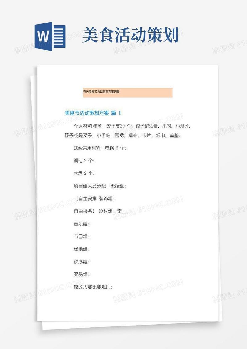 好用的有关美食节活动策划方案四篇