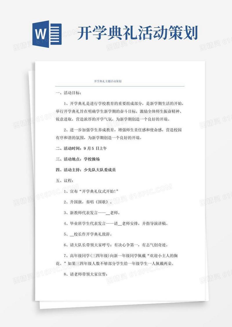 大气版开学典礼主题活动策划