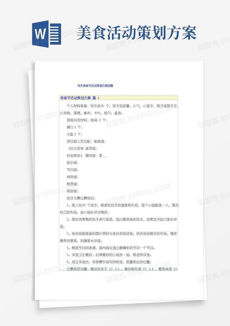 好用的有关美食节活动策划方案四篇