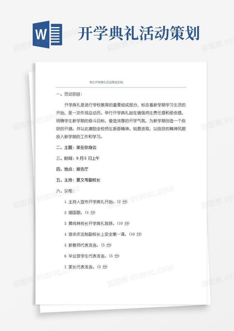 好用的学生开学典礼活动策划文档