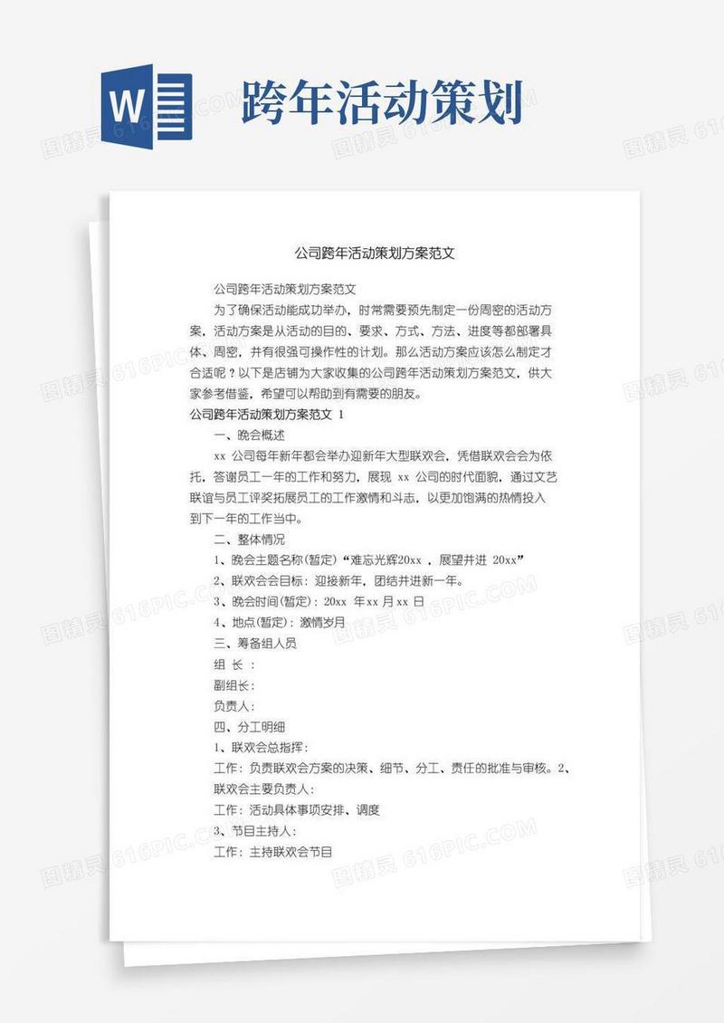 简易版公司跨年活动策划方案范文