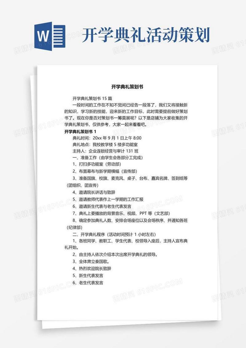 好用的开学典礼策划书