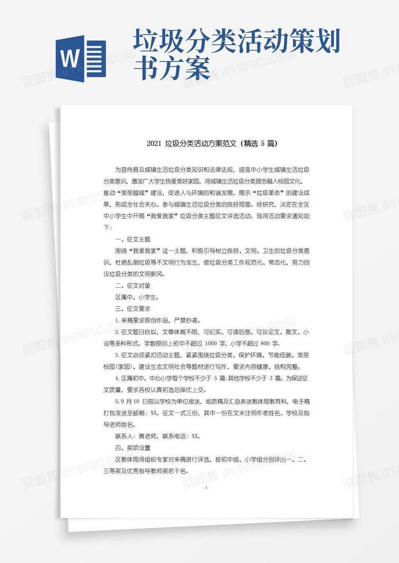 通用版垃圾分类活动方案范文(5篇)范文精选