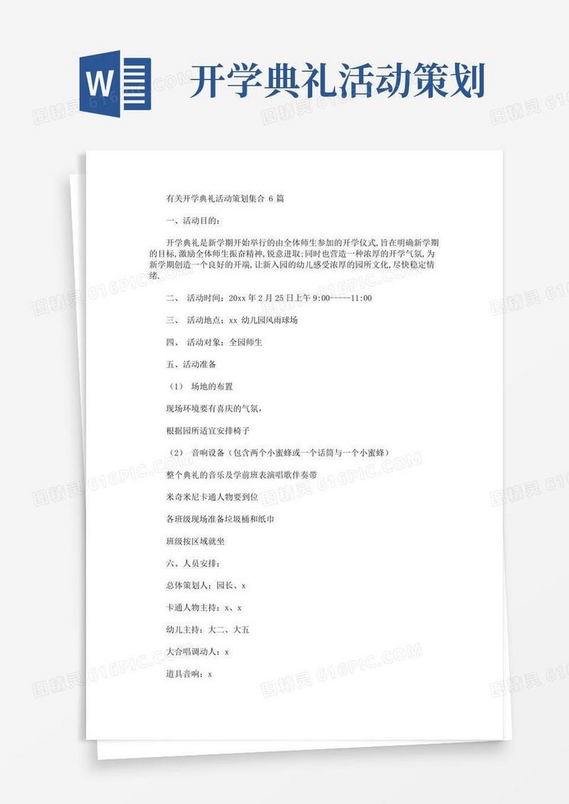 简易版开学典礼活动策划(最新)