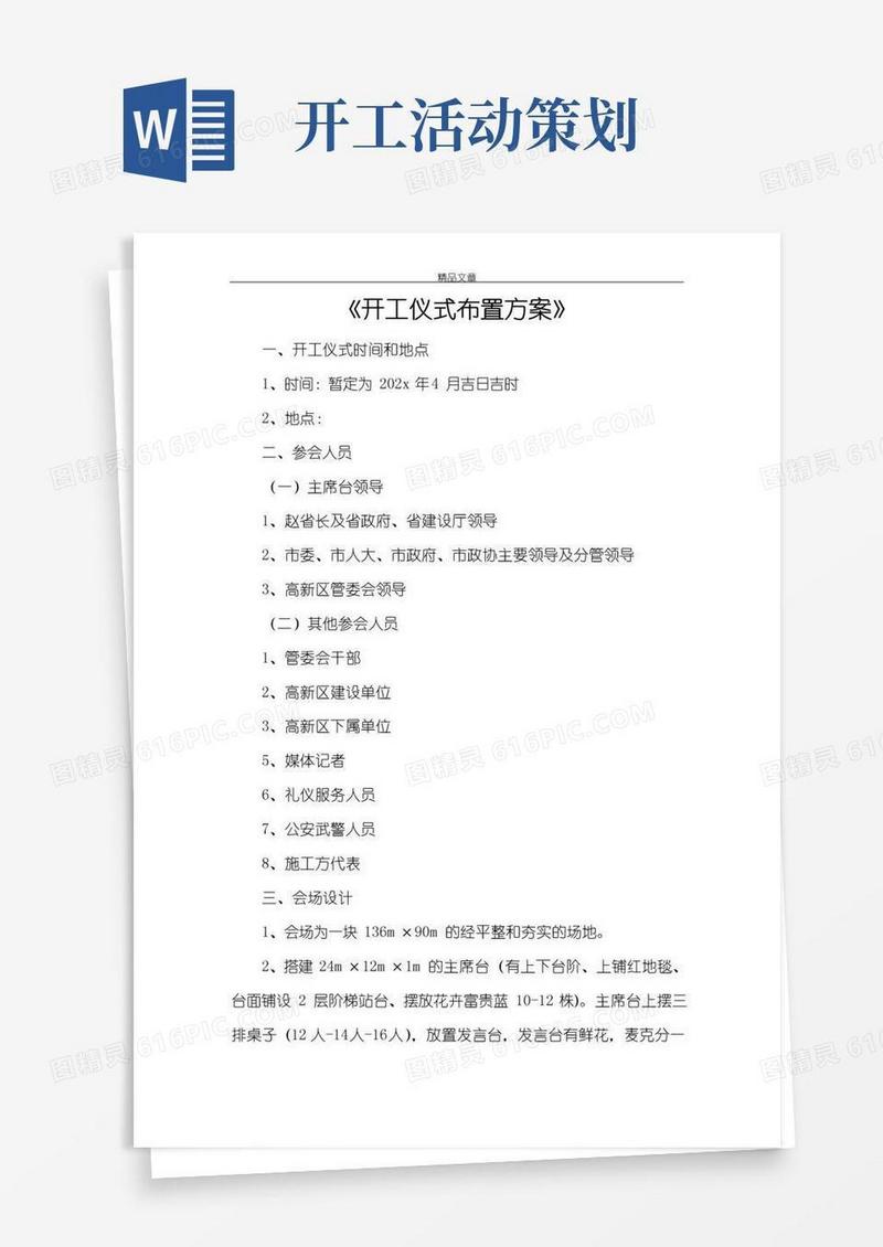 好用的《开工仪式布置方案》