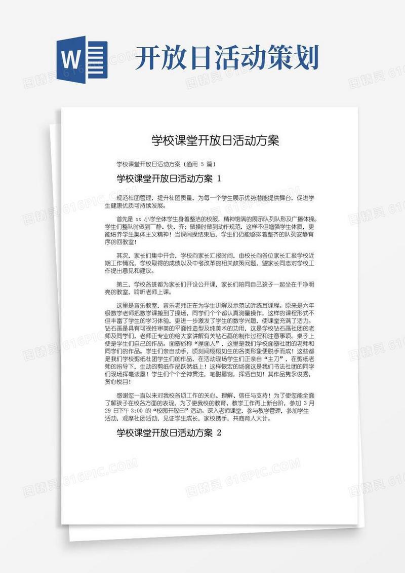实用的学校课堂开放日活动方案