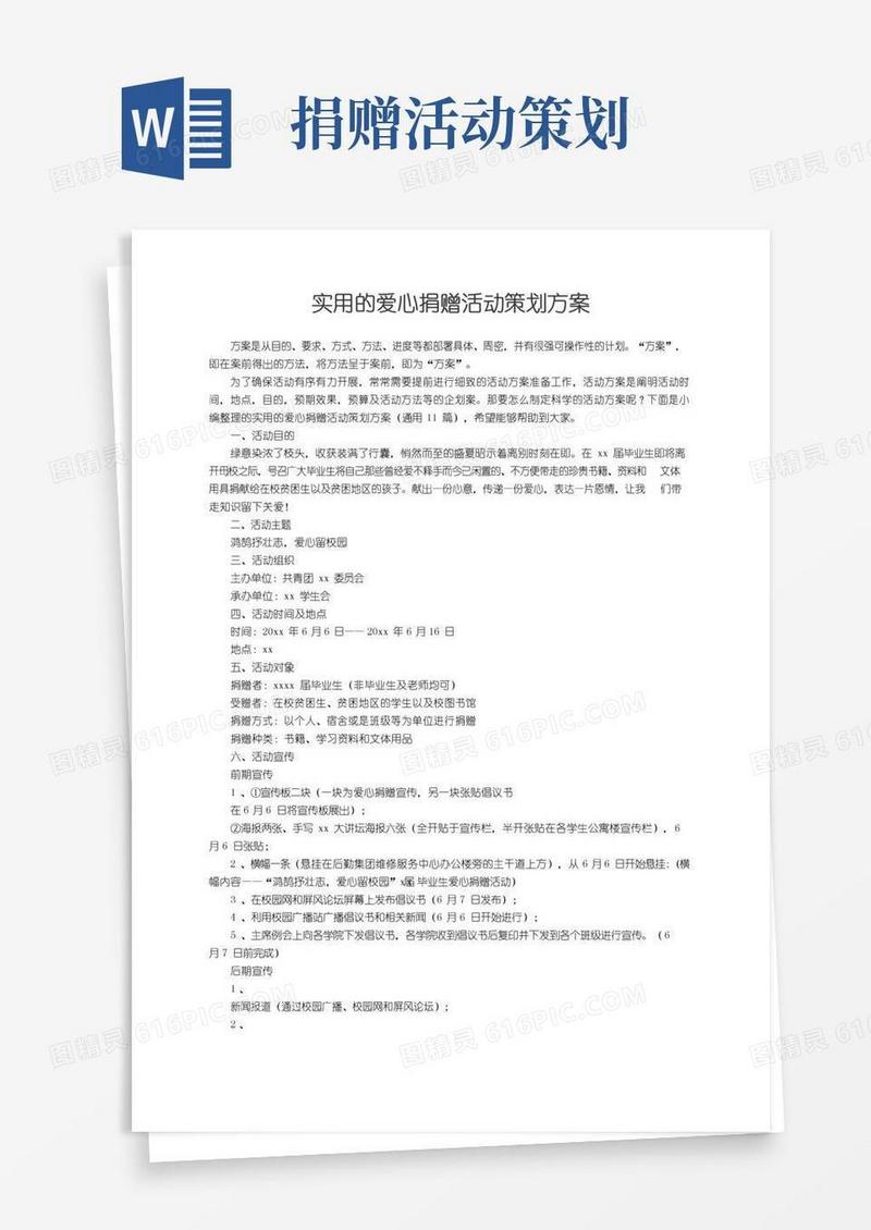 实用的实用的爱心捐赠活动策划方案（通用11篇）