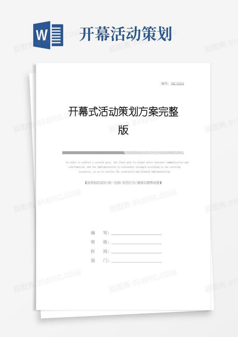 简易版开幕式活动策划方案完整版
