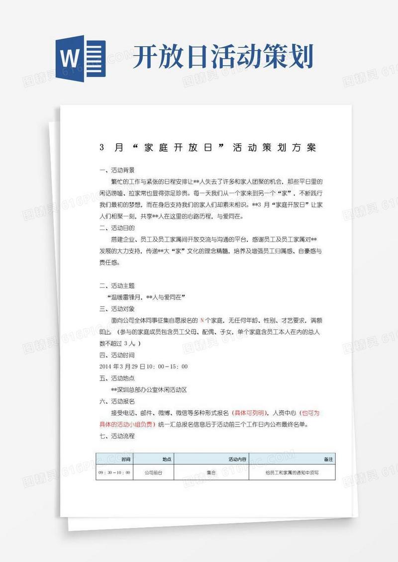 实用的“家庭开放日”活动策划方案