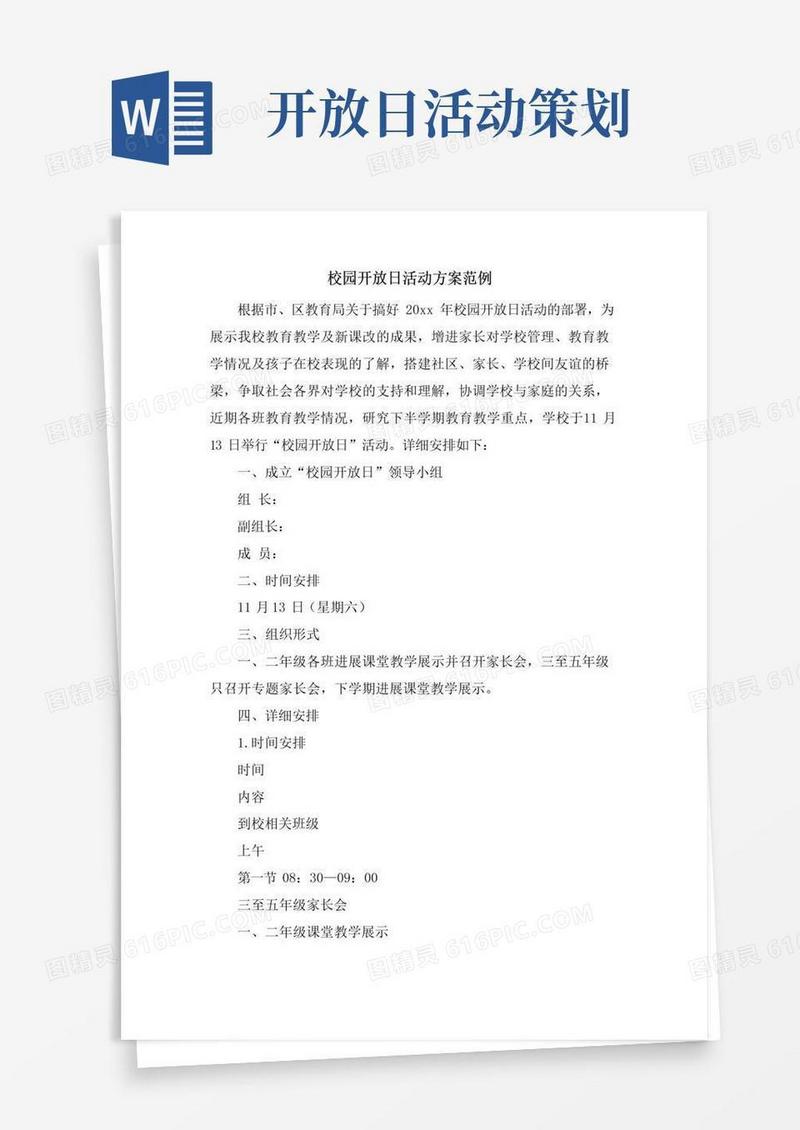 好用的校园开放日活动方案范例