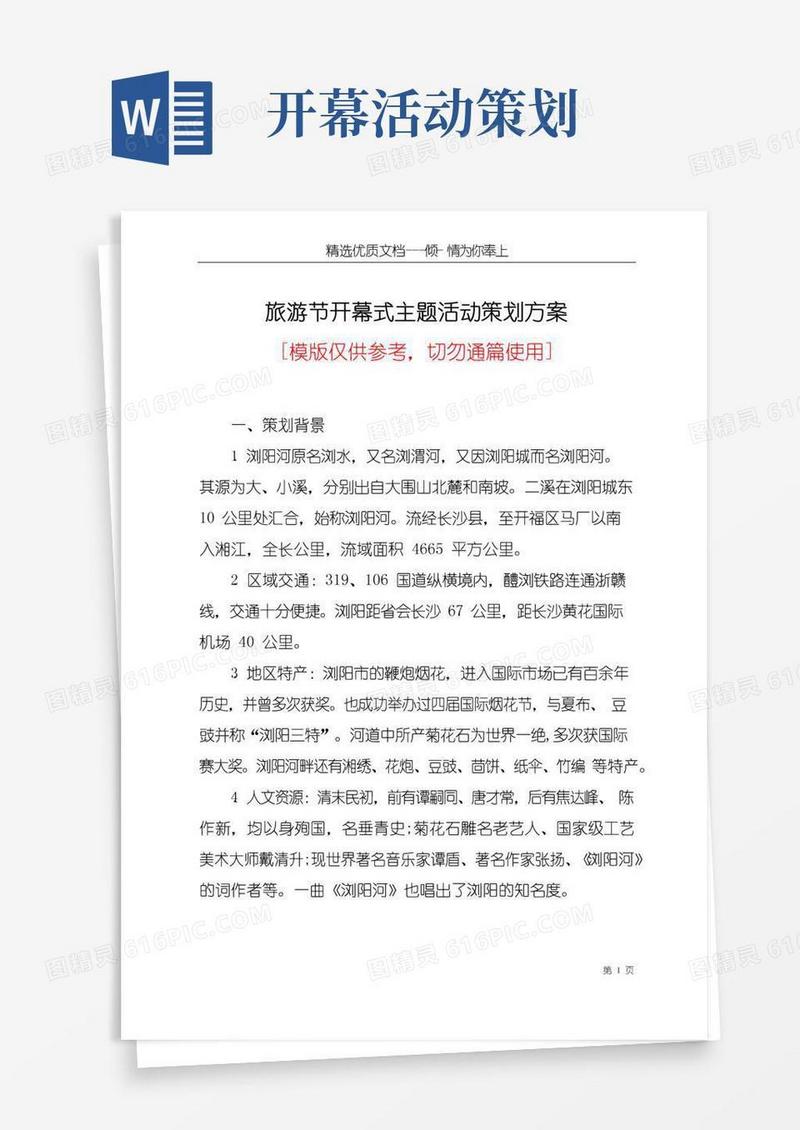 实用的旅游节开幕式主题活动策划方案(共4页)
