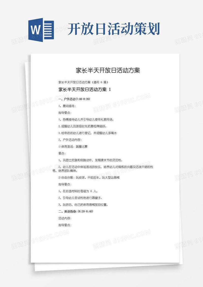 好用的家长半天开放日活动方案