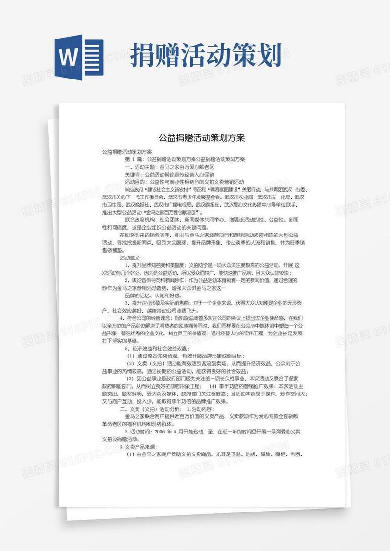好用的公益捐赠活动策划方案