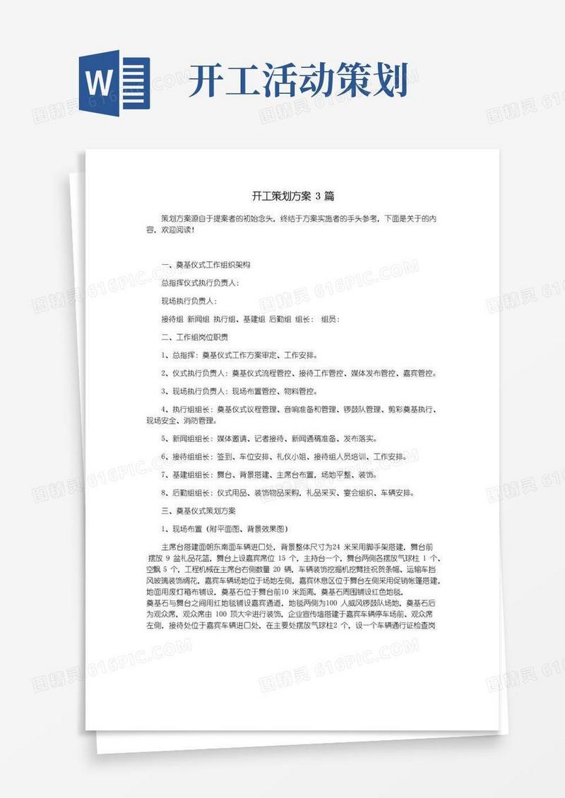 大气版开工策划方案3篇