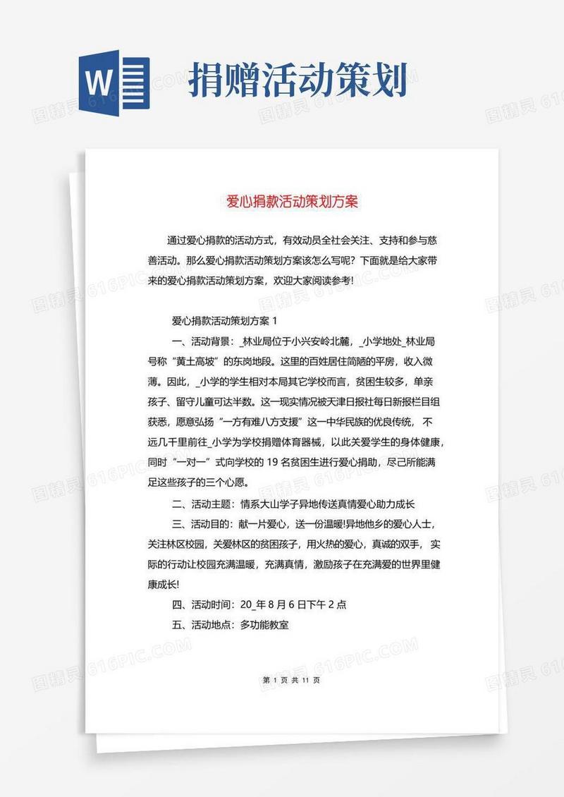 实用的爱心捐款活动策划方案