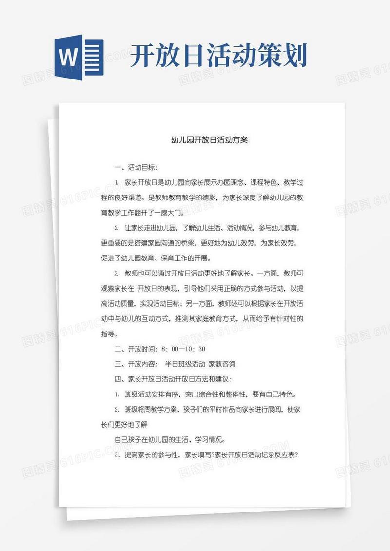 好用的幼儿园开放日活动方案精选