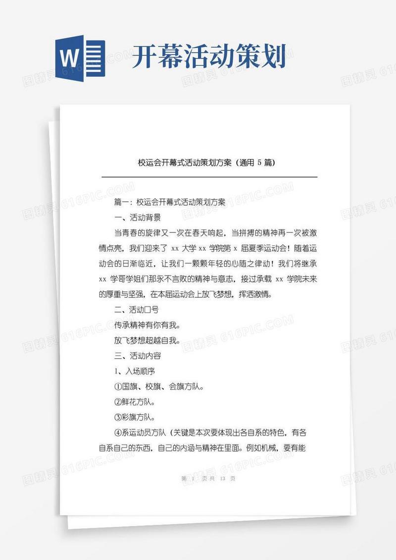 大气版校运会开幕式活动策划方案(通用5篇)