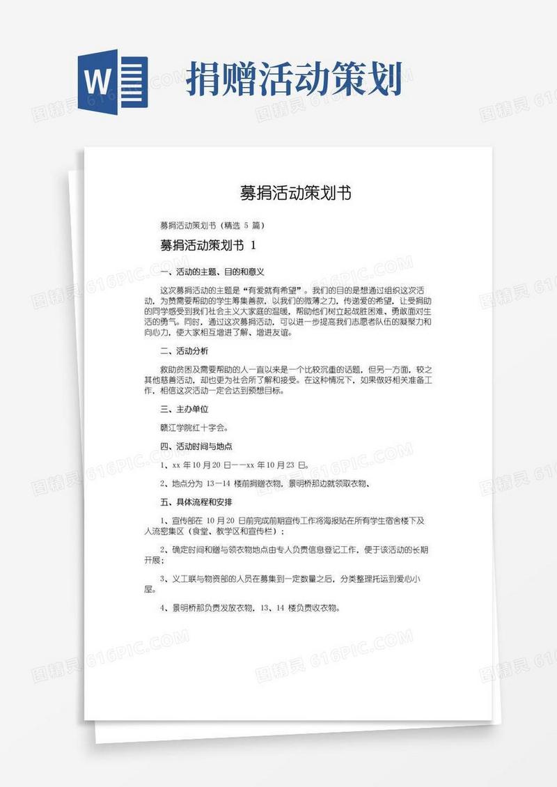 实用的募捐活动策划书