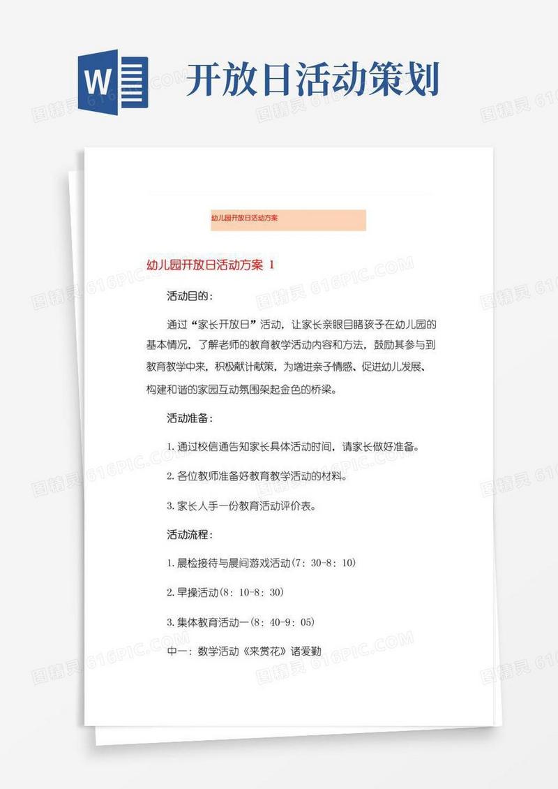 大气版幼儿园开放日活动方案