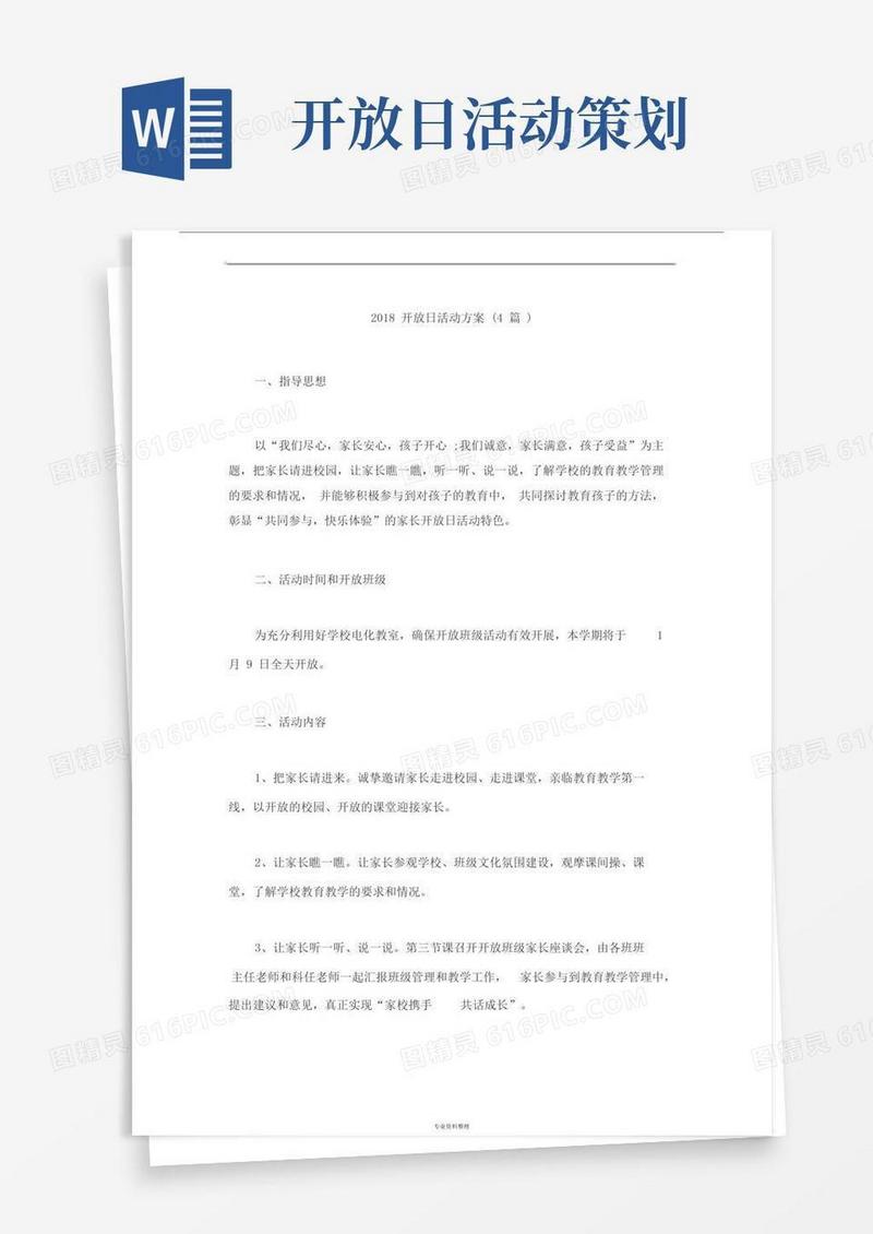 实用的开放日活动方案(4篇)