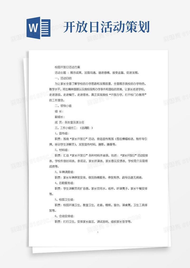 好用的校园开放日活动方案(最新)
