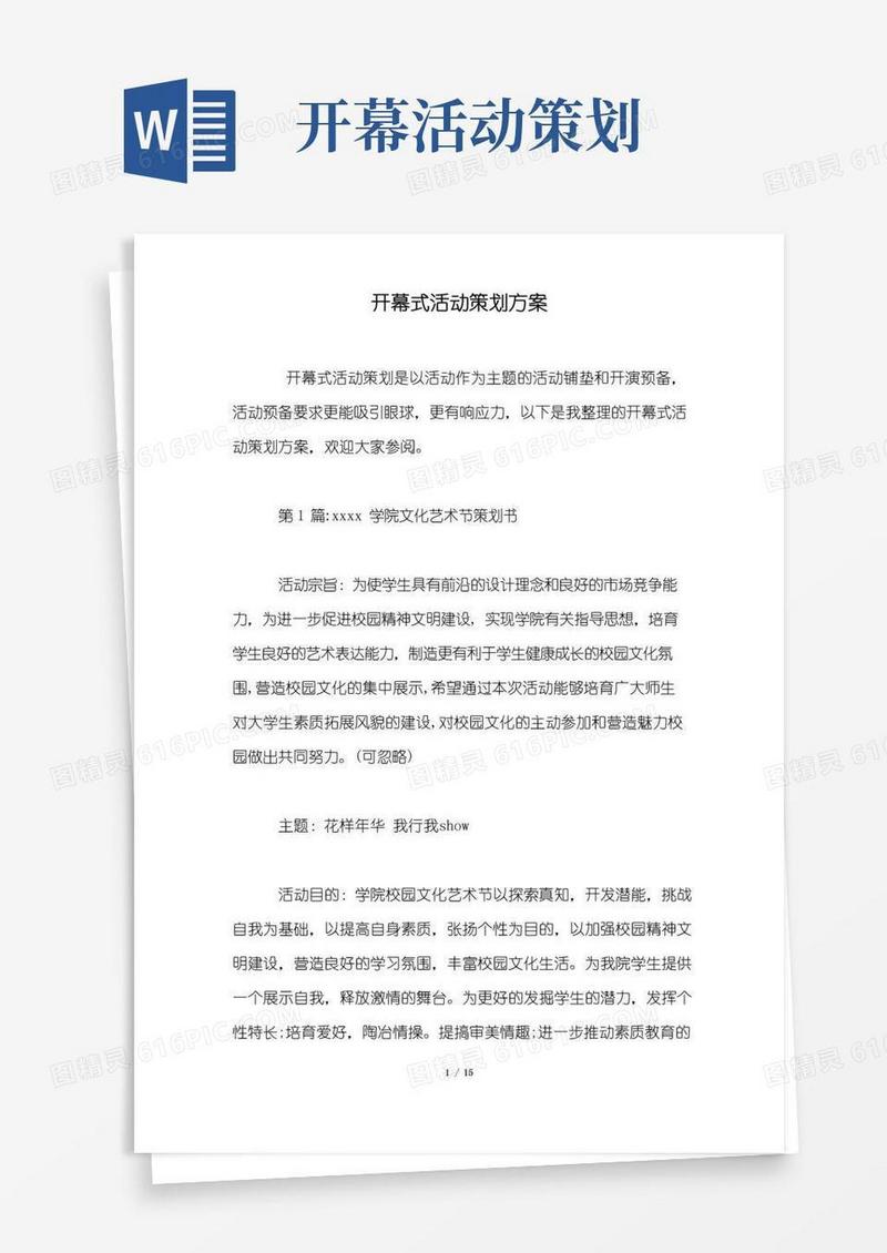 实用的开幕式活动策划方案.docx