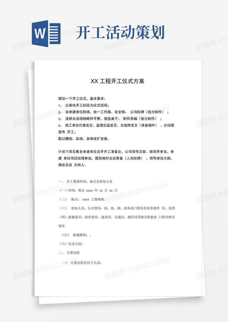实用的工程开工仪式活动策划方案