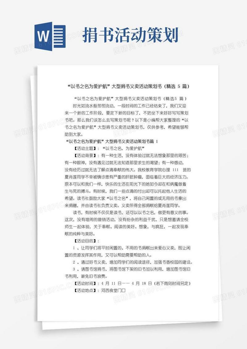 通用版“以书之名为爱护航”大型捐书义卖活动策划书（精选5篇）