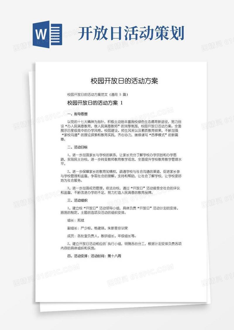 简易版校园开放日的活动方案