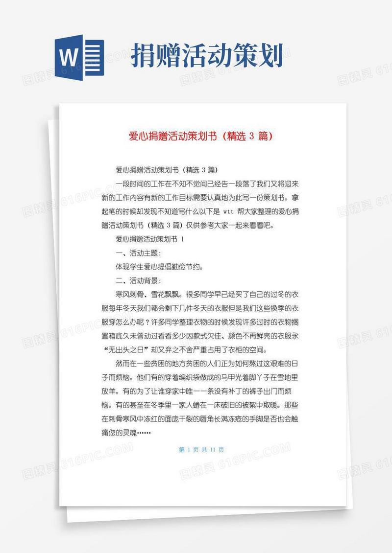实用的爱心捐赠活动策划书(精选3篇)
