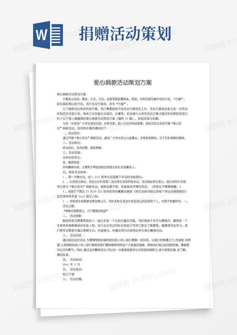 大气版爱心捐款活动策划方案（通用14篇）
