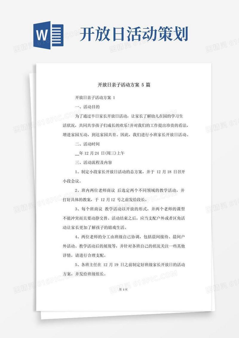 大气版开放日亲子活动方案5篇