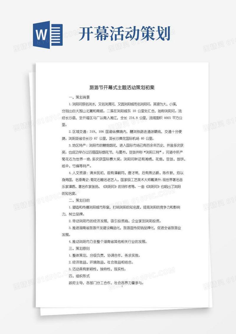 简易版旅游节开幕式主题活动策划初案
