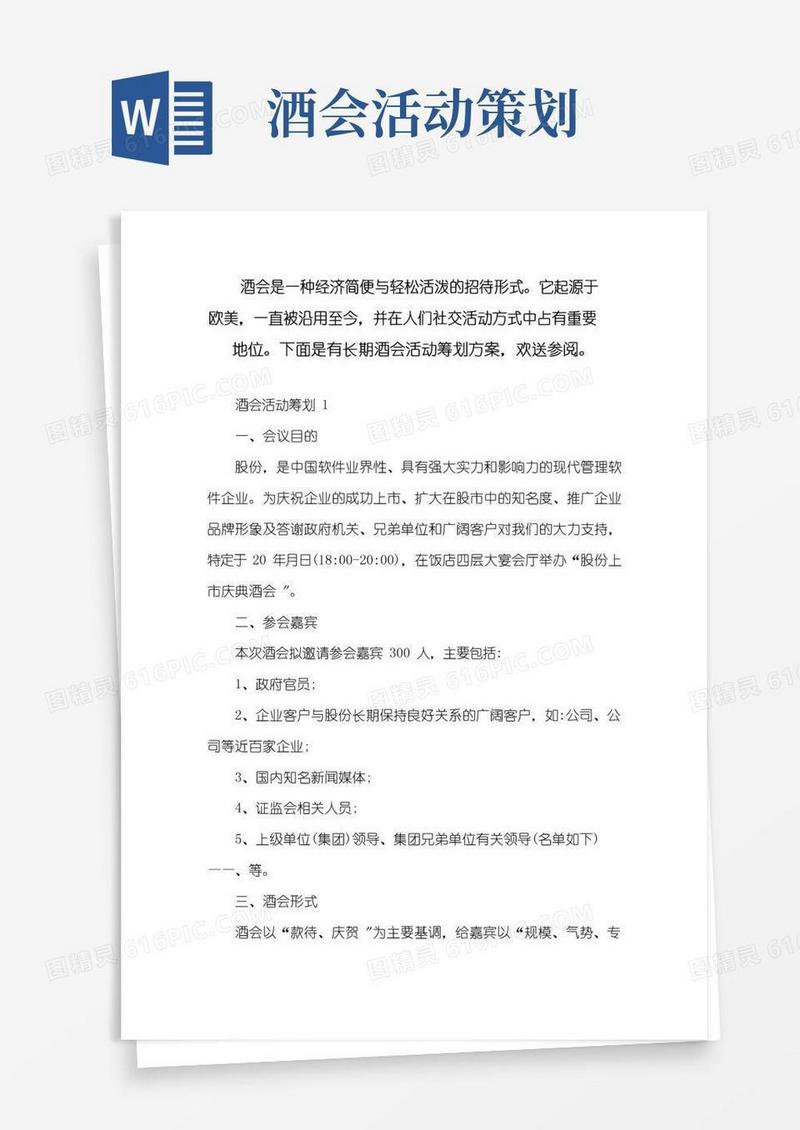 通用版酒会活动策划参考文案四篇