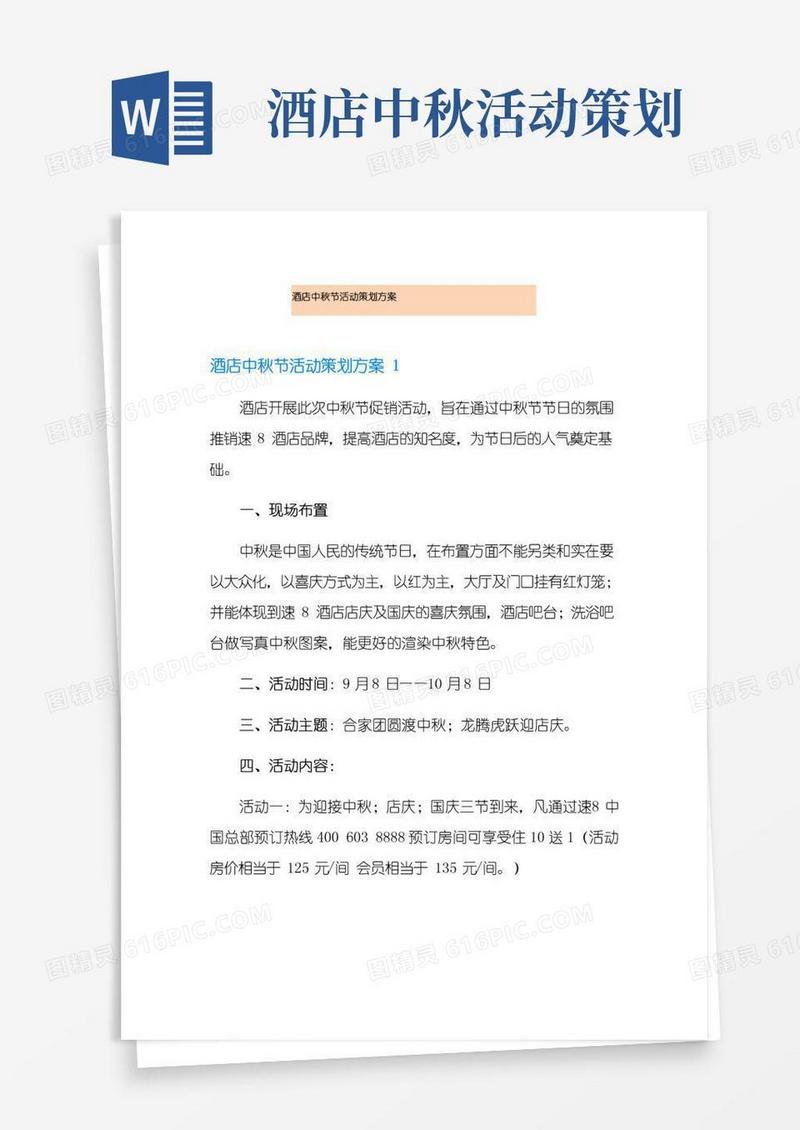 简易版酒店中秋节活动策划方案