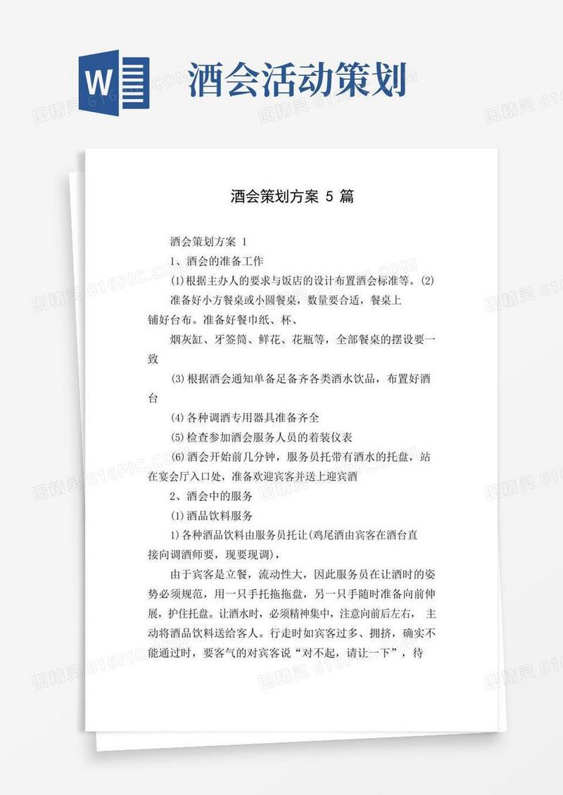 大气版酒会策划方案5篇