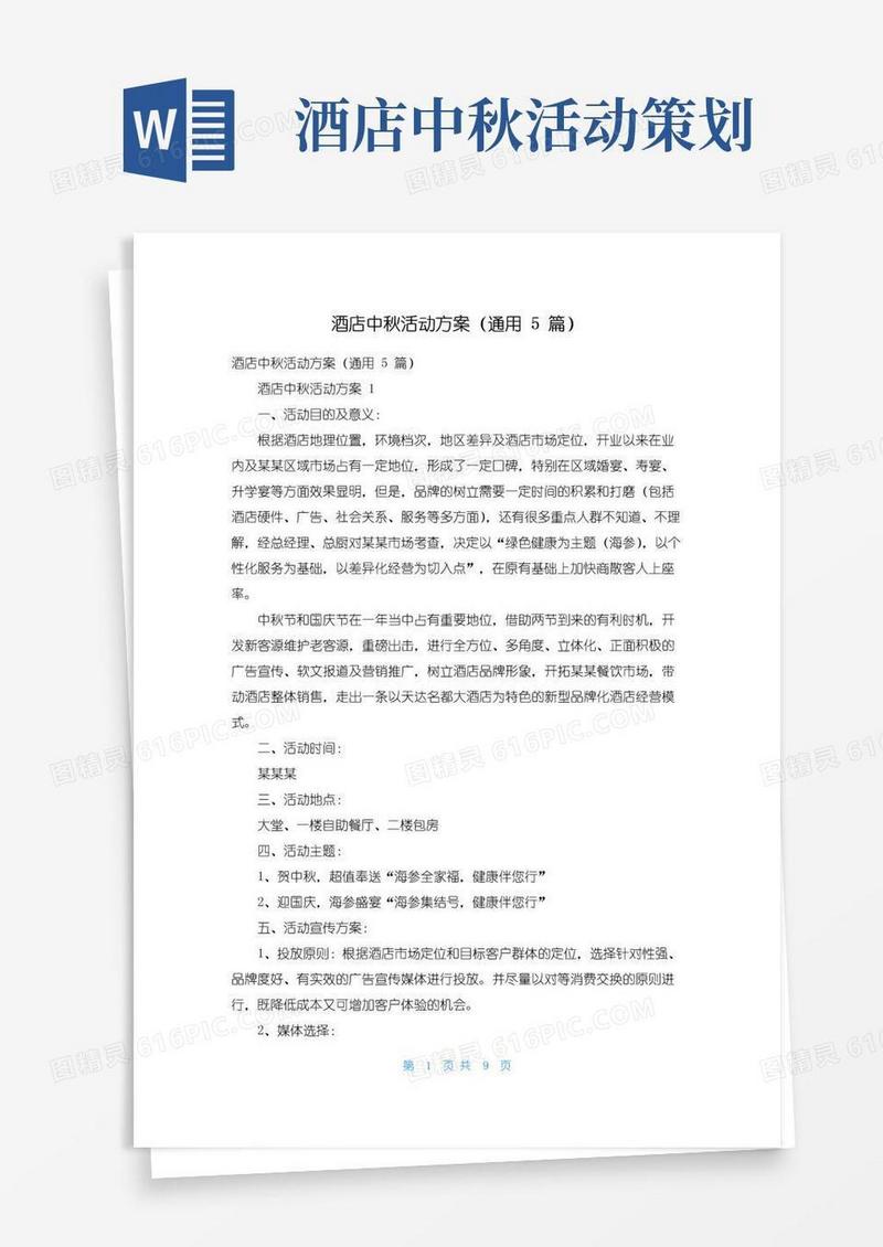 好用的酒店中秋活动方案（通用5篇）