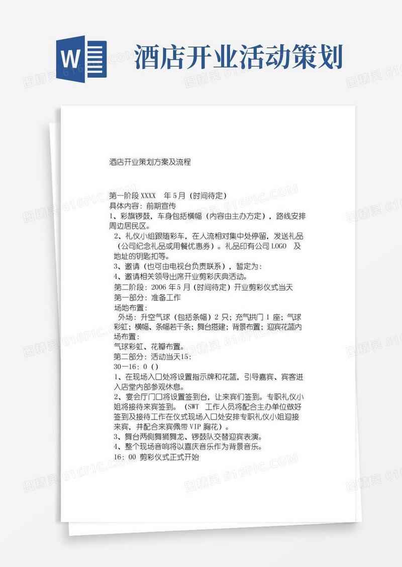 通用版酒店开业策划方案及流程