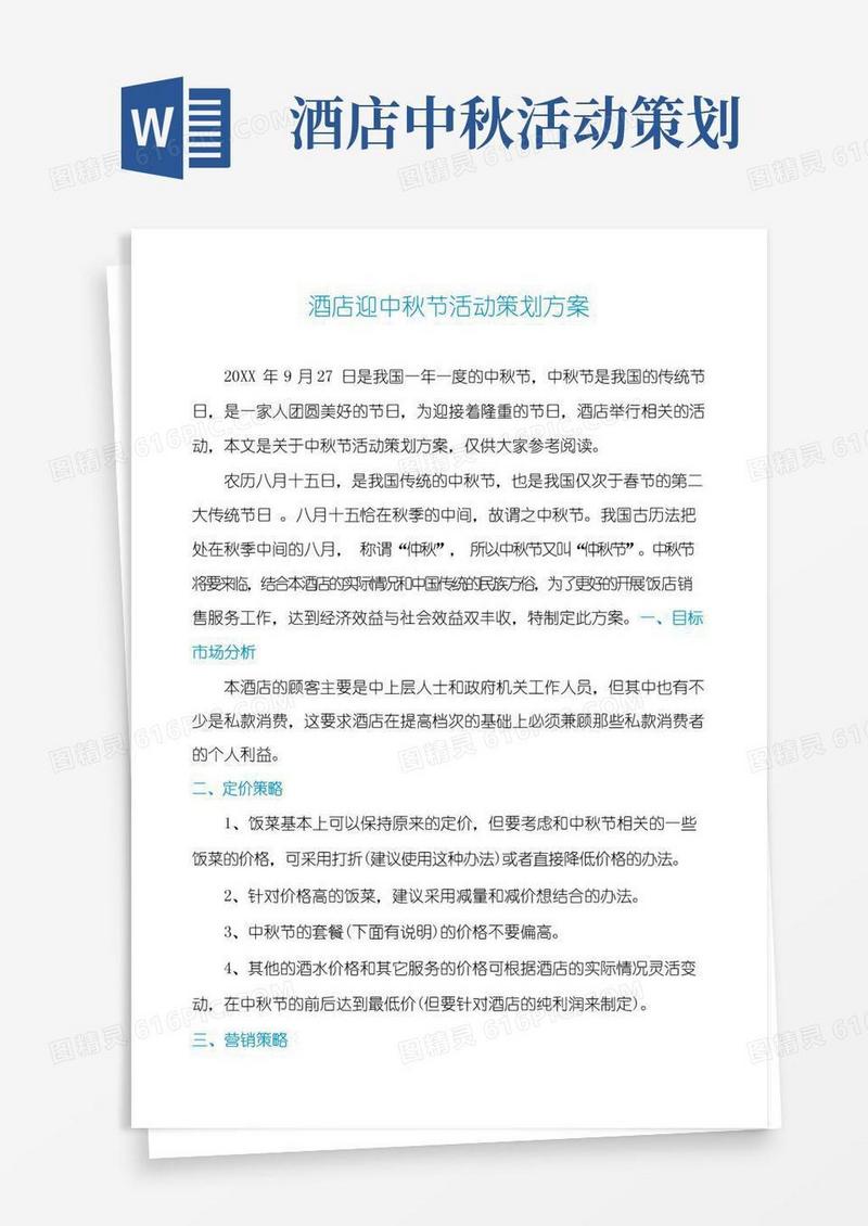 大气版酒店迎中秋节活动策划方案