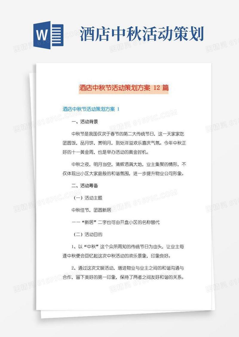 通用版酒店中秋节活动策划方案12篇