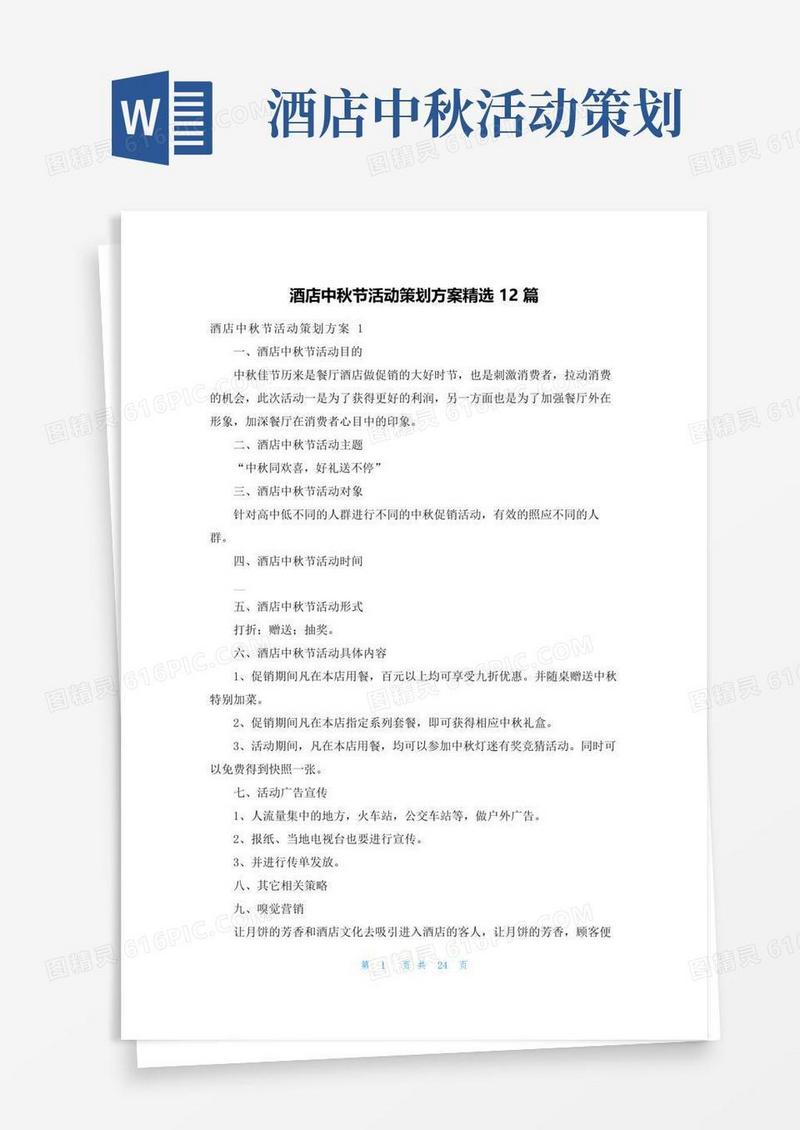 好用的酒店中秋节活动策划方案精选12篇