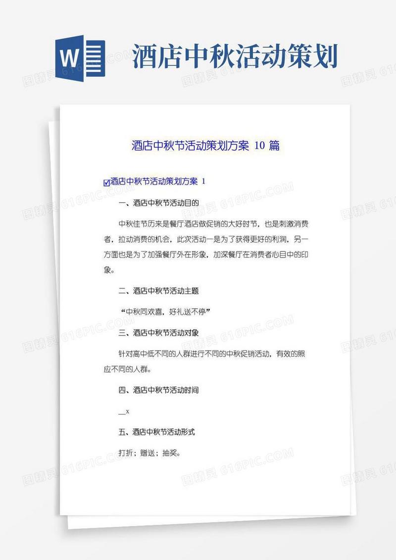 通用版酒店中秋节活动策划方案10篇