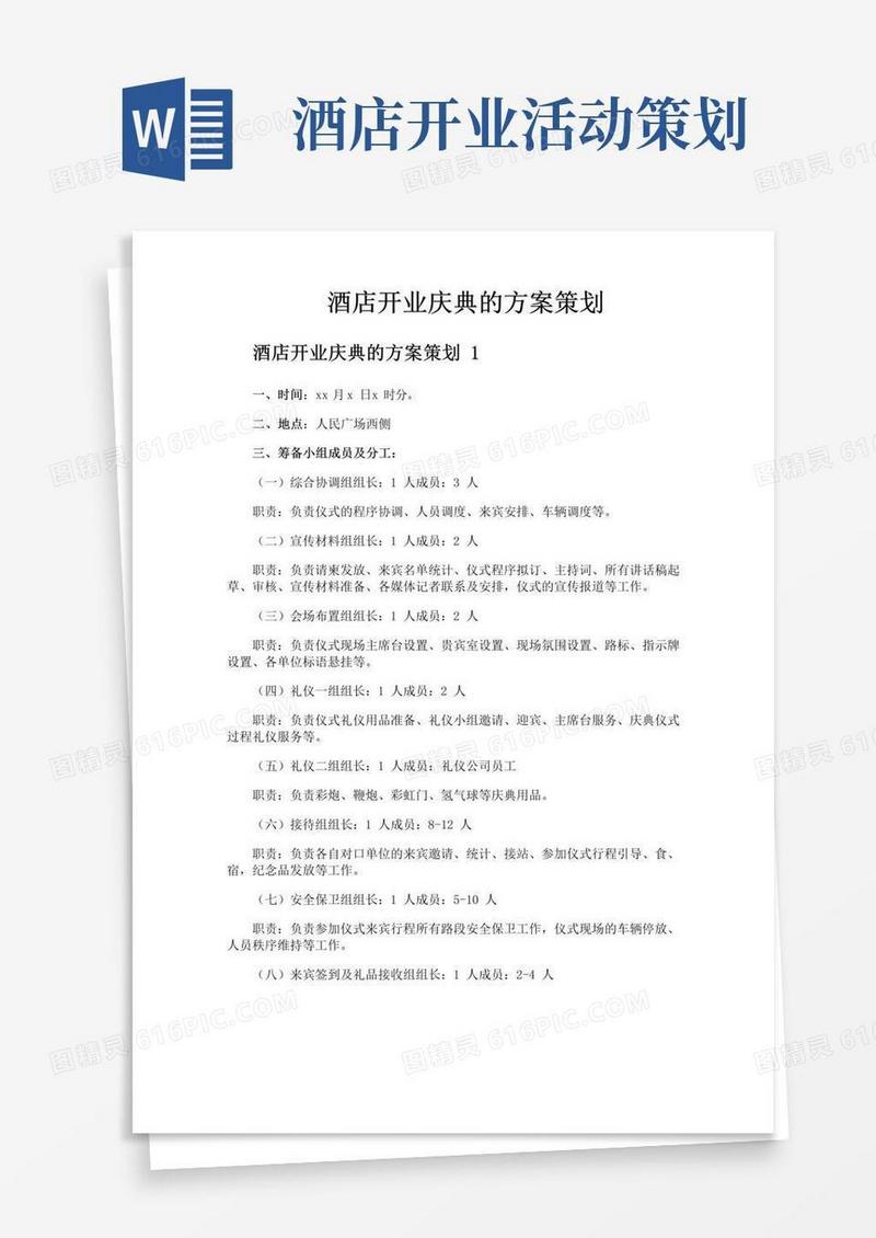通用版酒店开业庆典的方案策划