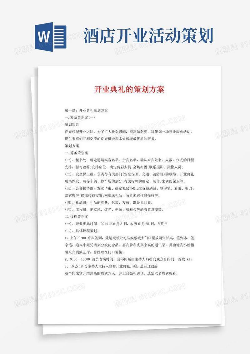 通用版开业典礼的策划方案