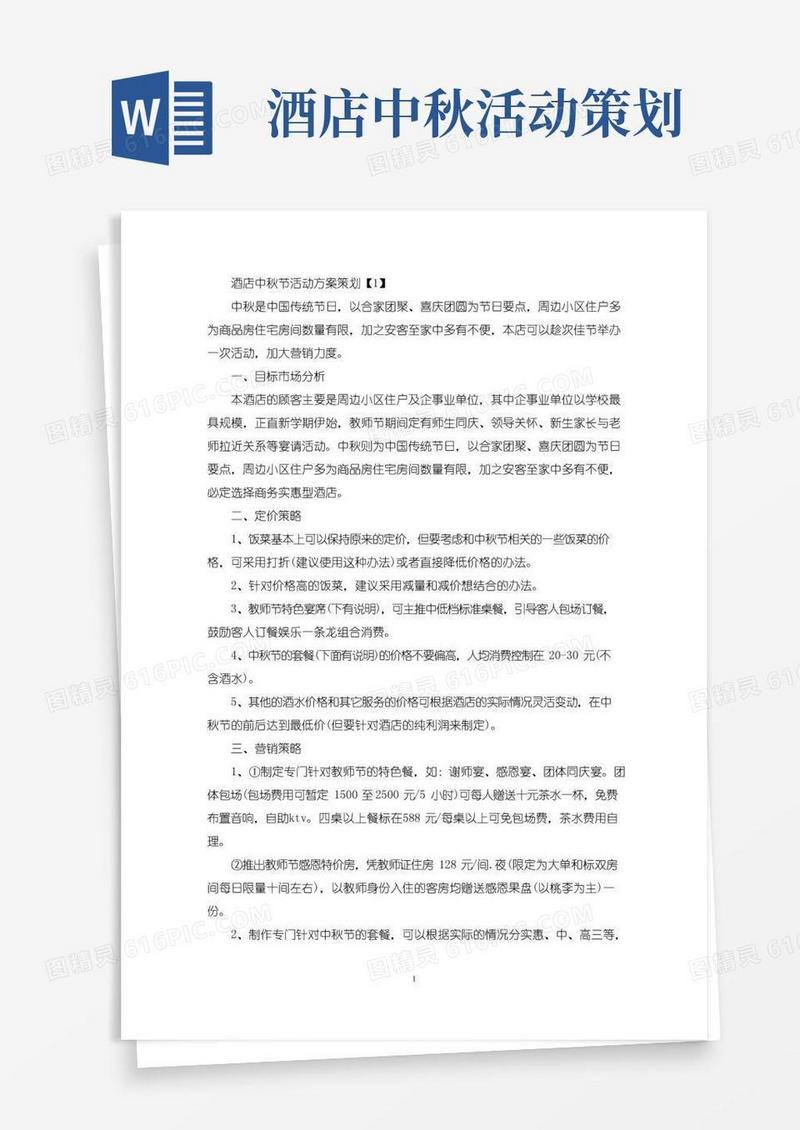 简易版酒店中秋节活动方案策划(最新)